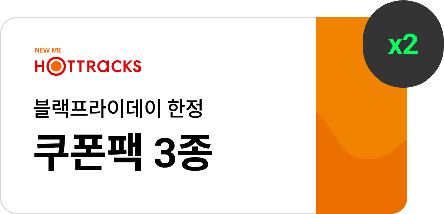 블랙프라이데이 한정 쿠폰팩 3종