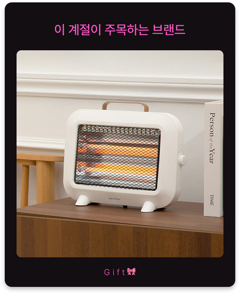 이 계절이 주목하는 브랜드