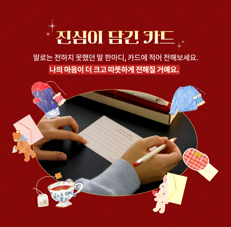 진심이 담긴 카드 | 말로는 전하지 못했던 말 한마디, 카드에 적어 전해보세요. 나의 마음이 더 크고 따뜻하게 전해질 거예요.