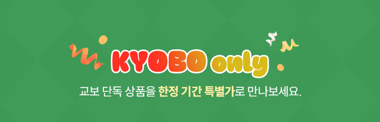 KYOBO only | 교보 단독 상품을 한정 기간 특별가로 만나보세요.