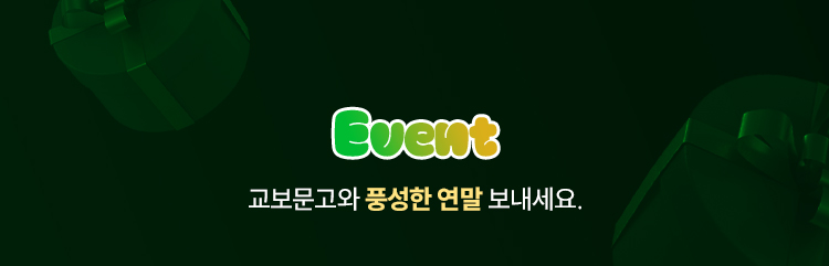 EVENT | 교보문고와 풍성한 연말 보내세요.