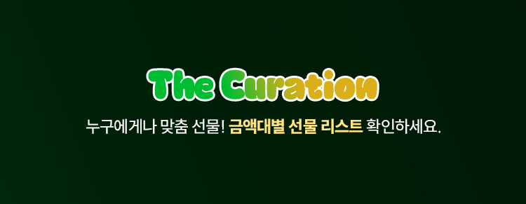 The Curation | 누구에게나 맞춤 선물! 금액대별 선물 리스트 확인하세요.
