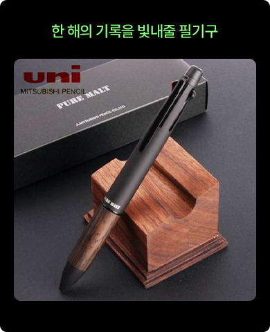 한 해의 기록을 빛내 줄 필기구