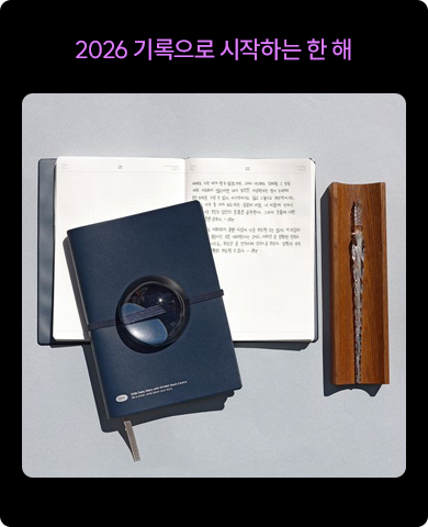 2026 기록으로 시작하는 한 해