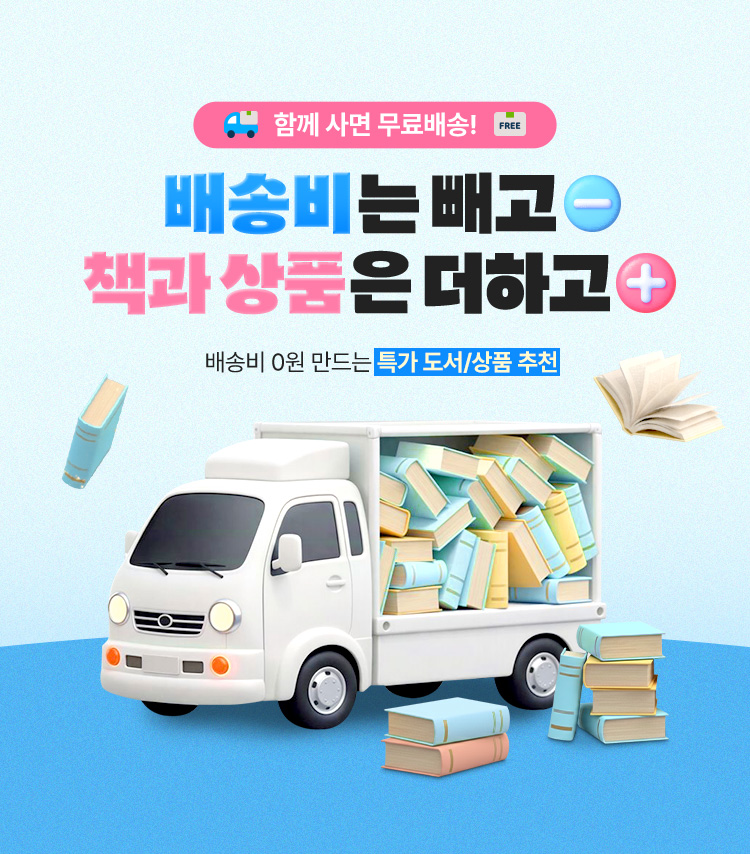 책 배송비는 빼고 책과 상품은 더하고 | 배송비 0원 만드는 특가 도서/상품 추천