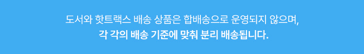 도서와 핫트랙스 배송 상품은 합배송으로 운영되지 않으며, 각 각의 배송 기준에 맞춰 분리 배송됩니다