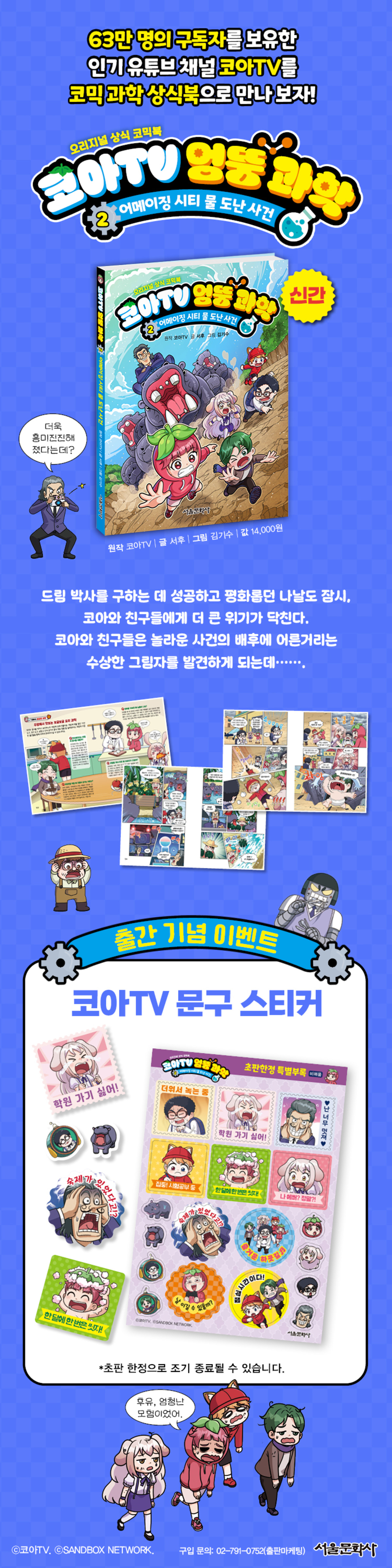 『코아TV 엉뚱 과학 2』 초판 한정 이벤트