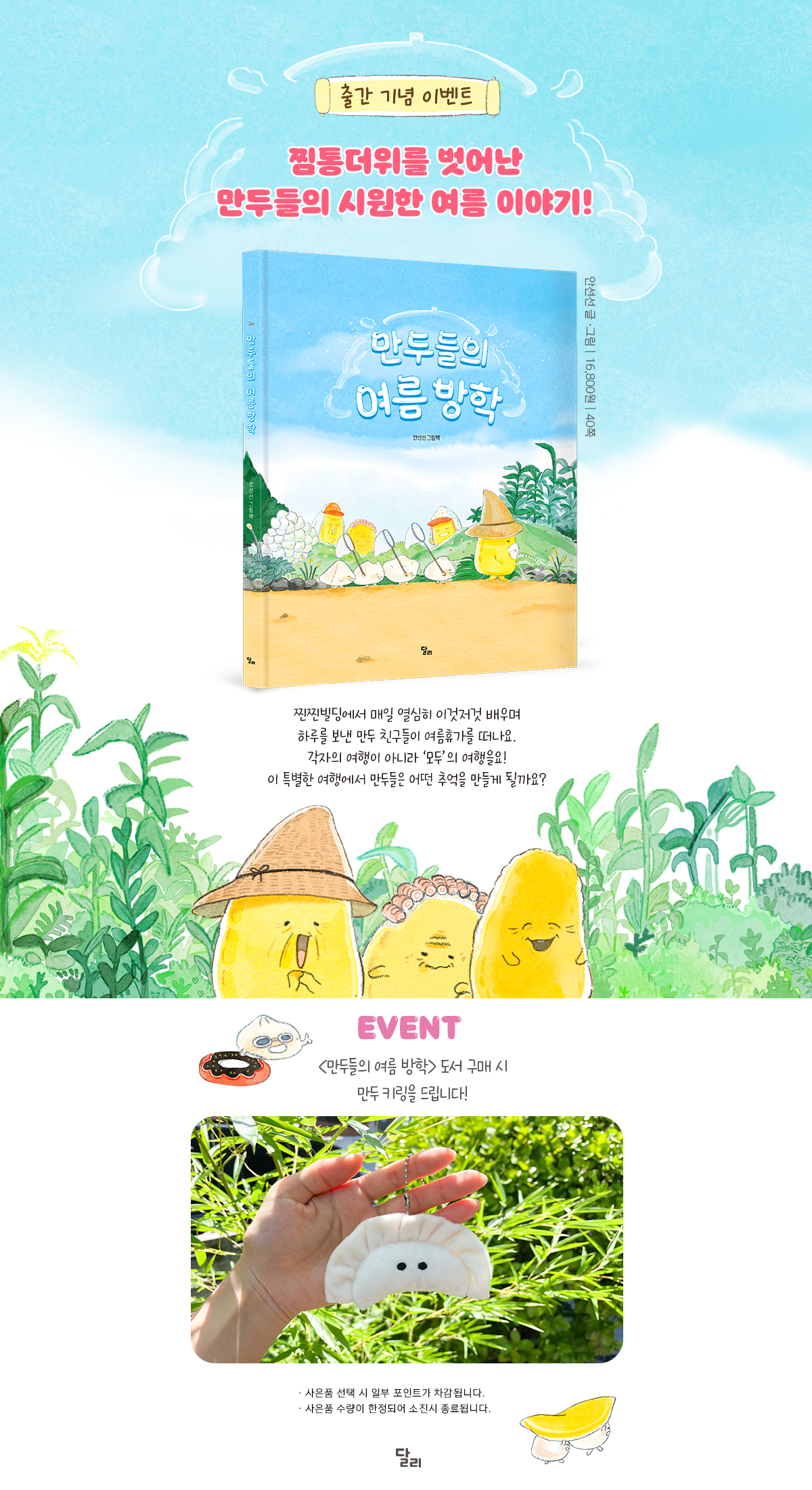 『만두들의 여름 방학』 출간 기념 이벤트