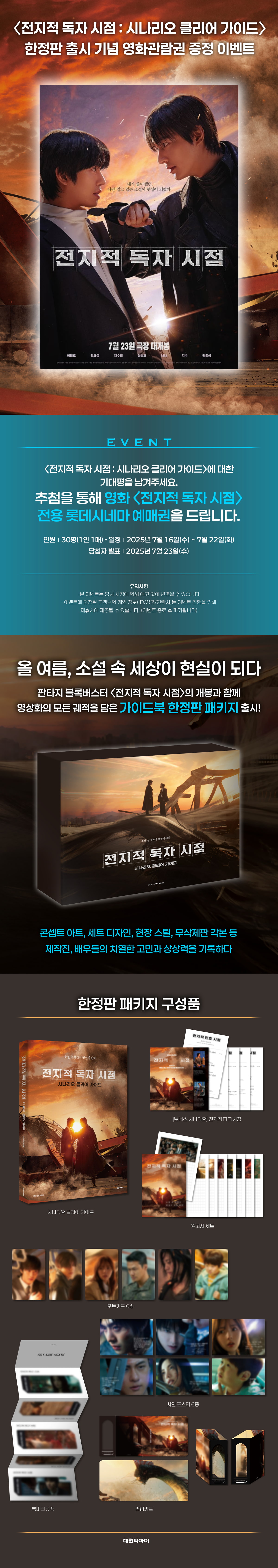 <전지적 독자 시점> 한정판 출간 기념 예약판매 이벤트