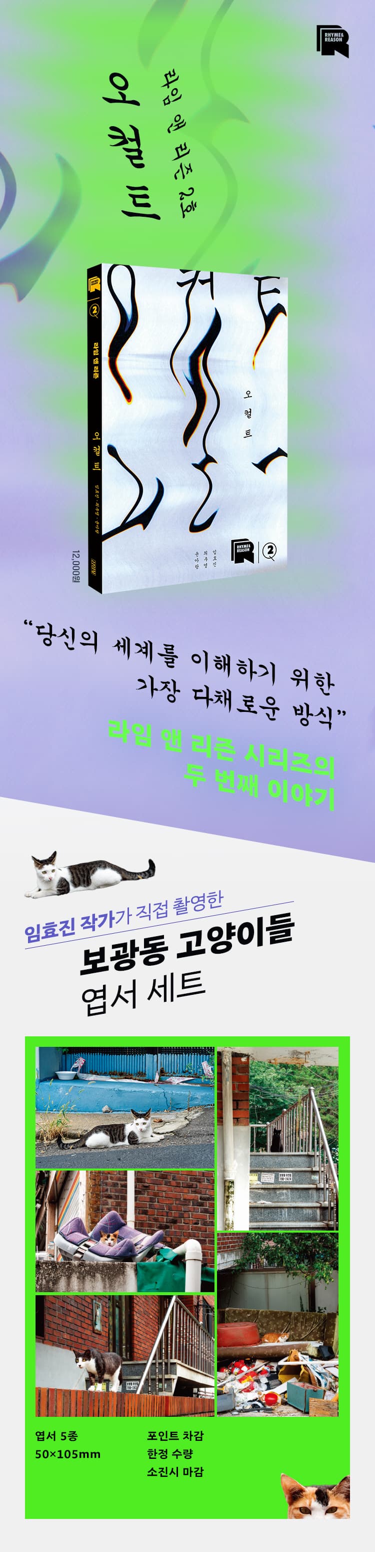 <라임 앤 리즌 2: 오컬트> 출간 기념 이벤트