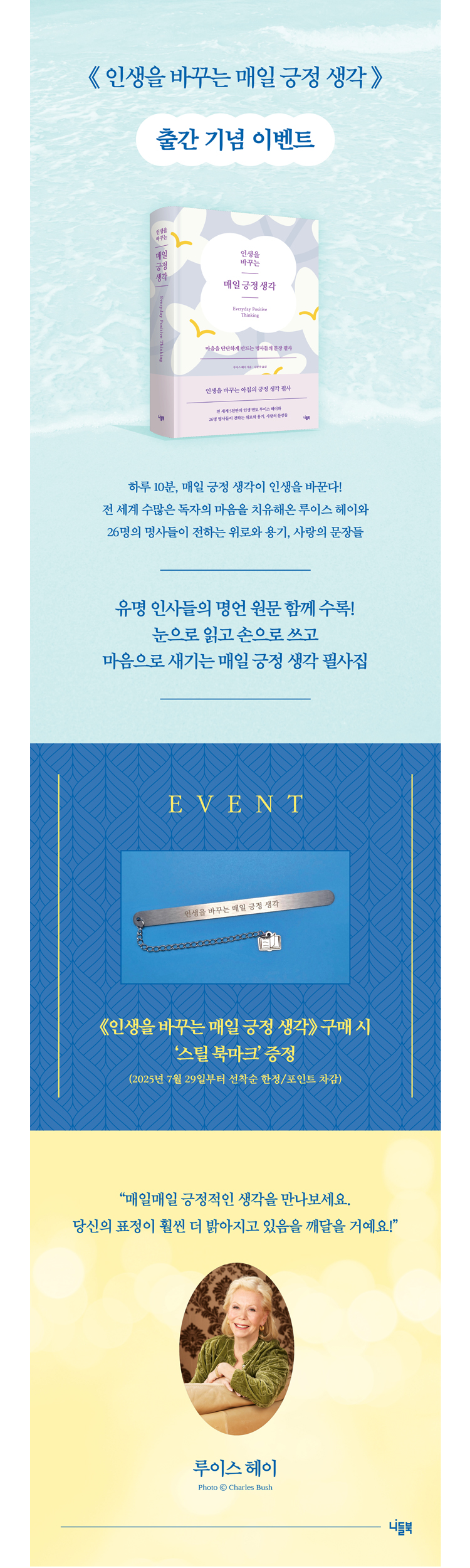 《인생을 바꾸는 매일 긍정 생각》 출간 기념 이벤트
