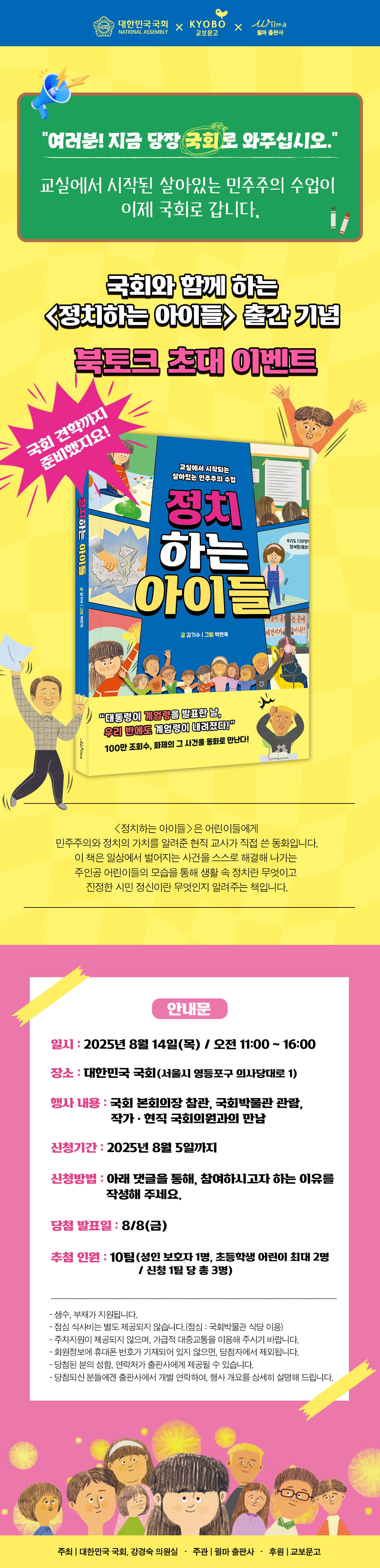 『정치하는 아이들』 북토크 초대 댓글 이벤트