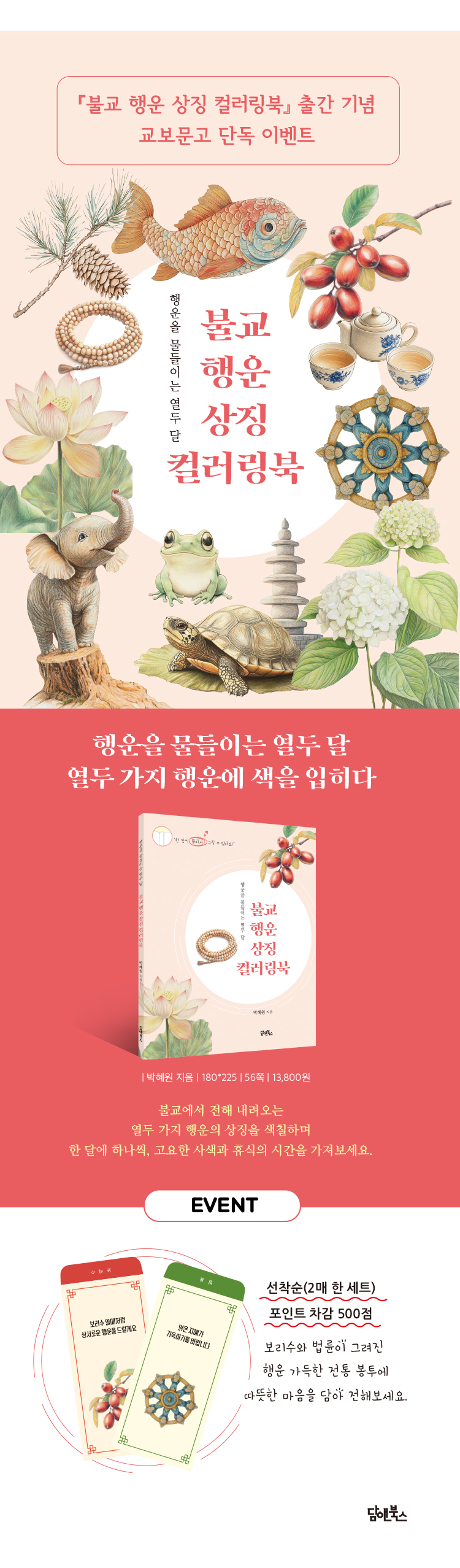 『불교 행운 상징 컬러링북』 출간 기념 이벤트