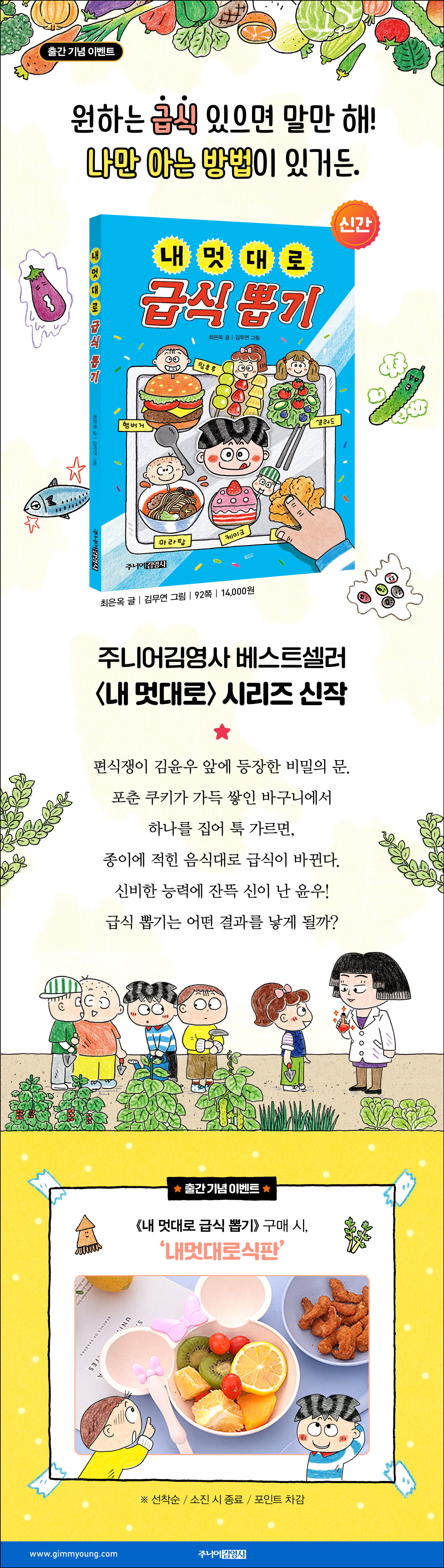 『내 멋대로 급식 뽑기』 출간 기념 이벤트