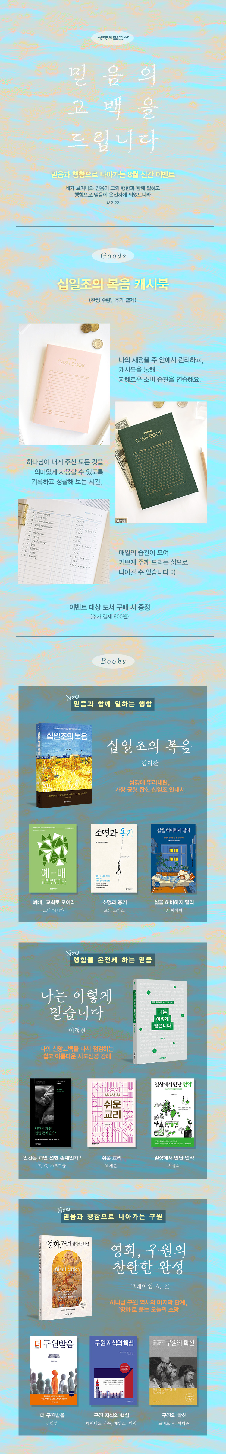 [생명의말씀사] 믿음과 행함으로 나아가는 8월 이벤트