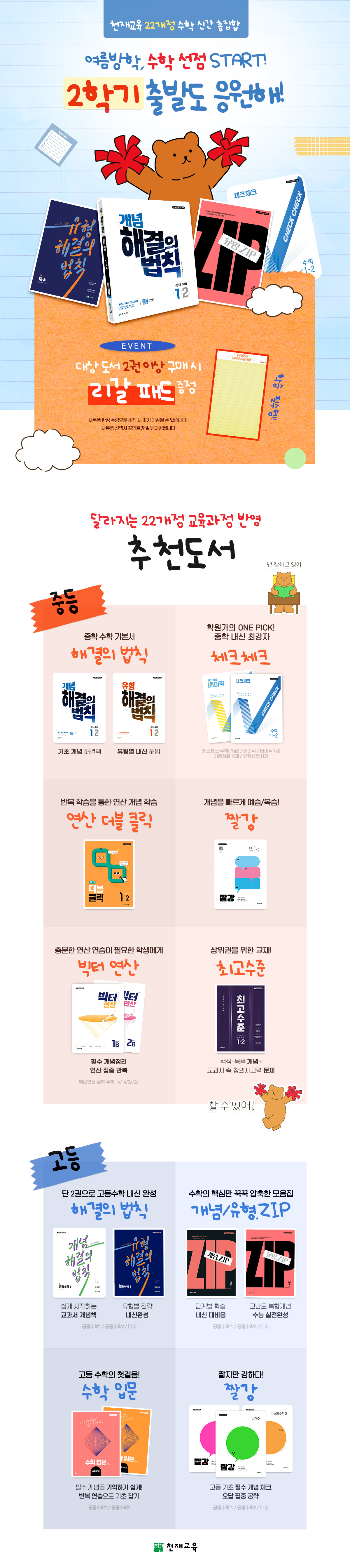 [천재교육] 여름방학, 수학 선점 START! 2학기 출발도 응원해!