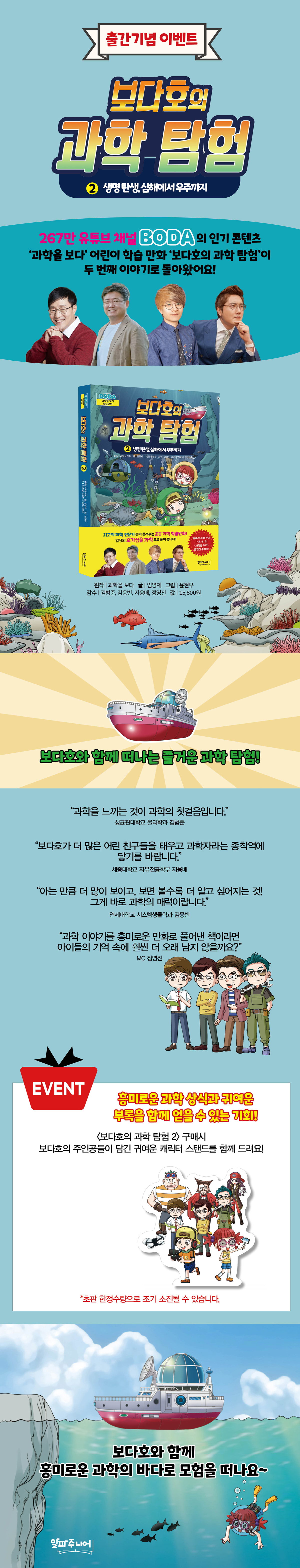 『보다호의 과학 탐험 2』 초판 한정 이벤트