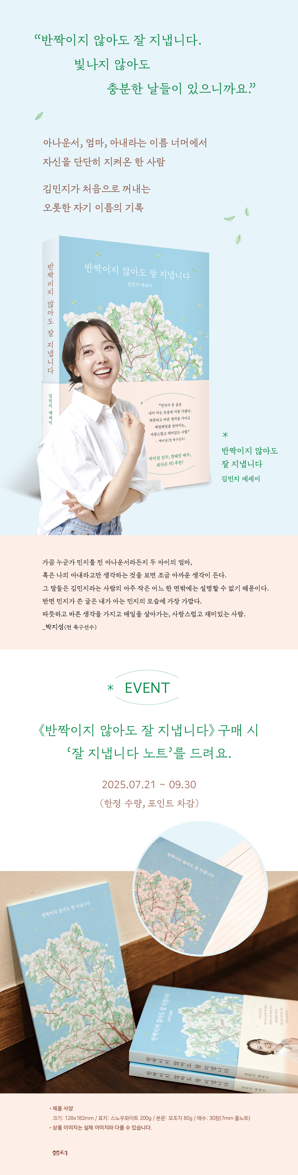 김민지 에세이 <반짝이지 않아도 잘지냅니다> 츌간 기념 이벤트