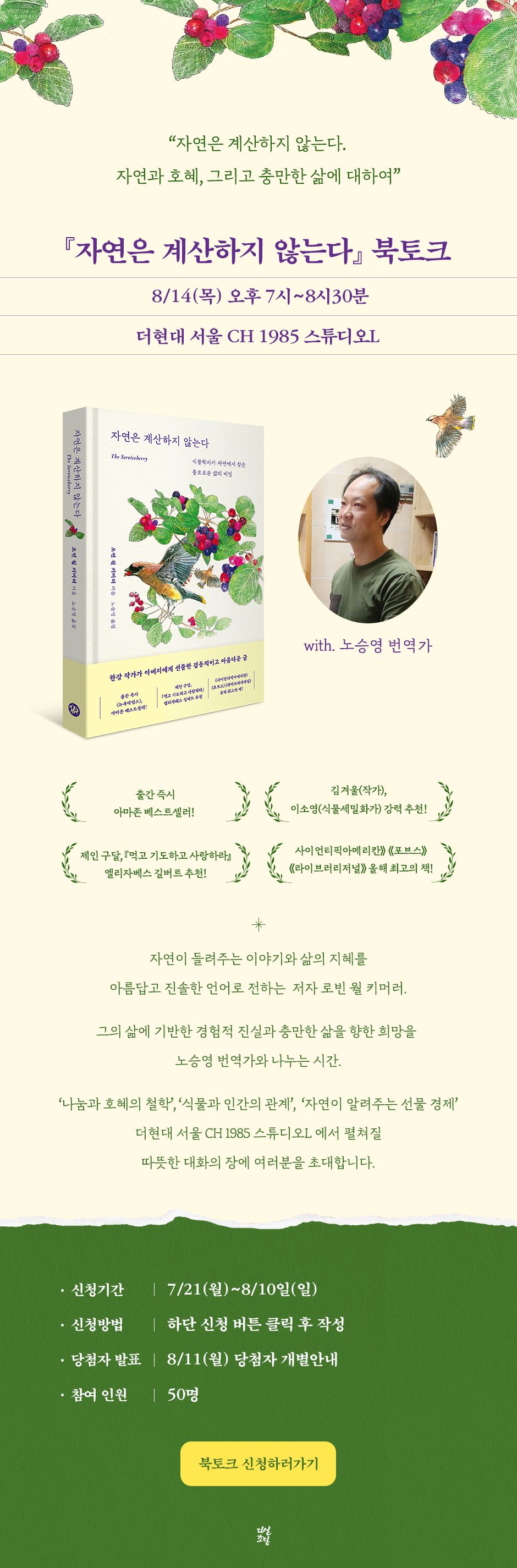 <자연은 계산하지 않는다> 출간 기념 북토크 이벤트