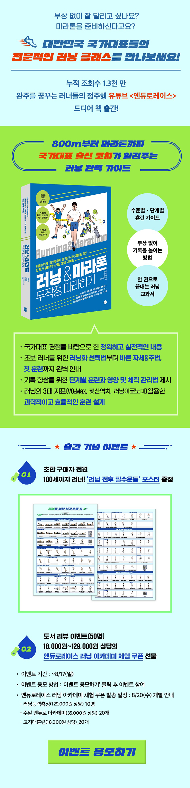 『러닝&마라톤 무작정 따라하기』 출간 기념 이벤트