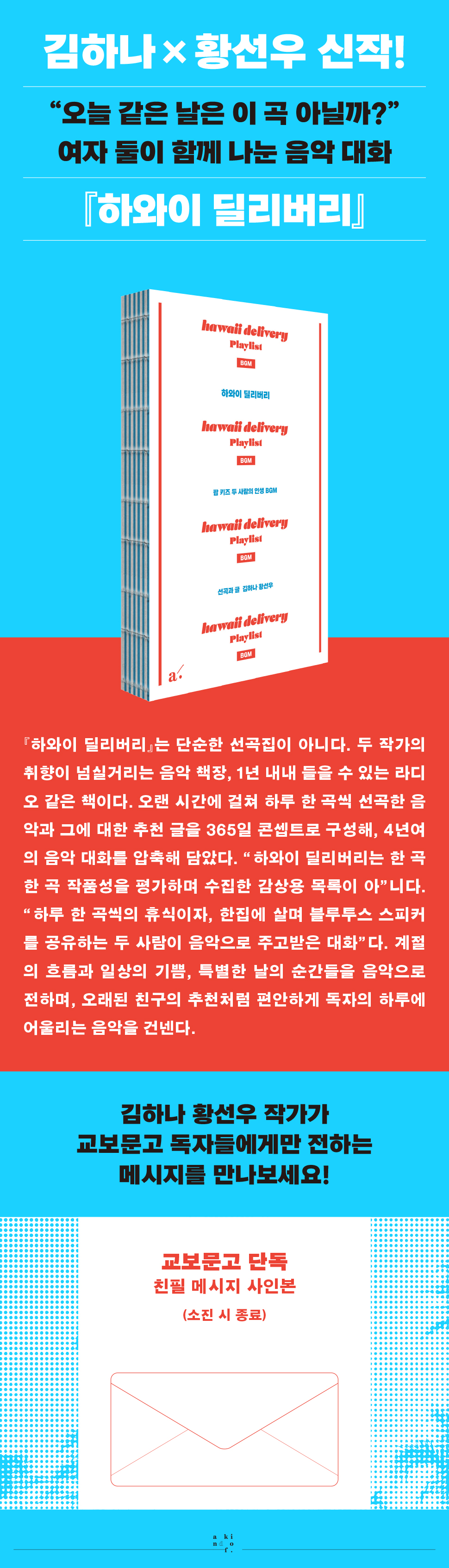 교보문고 단독! 김하나X황선우 신작 <하와이 딜리버리(사철제본)> 친필 사인본 이벤트
