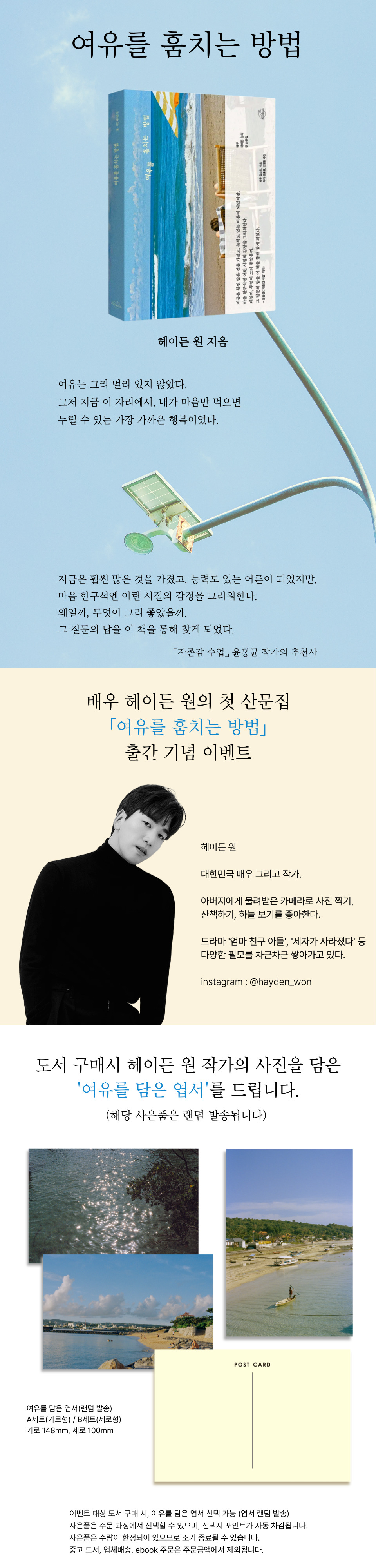 배우 헤이든 원의 첫 산문집 <여유를 훔치는 방법> 출간 기념 이벤트