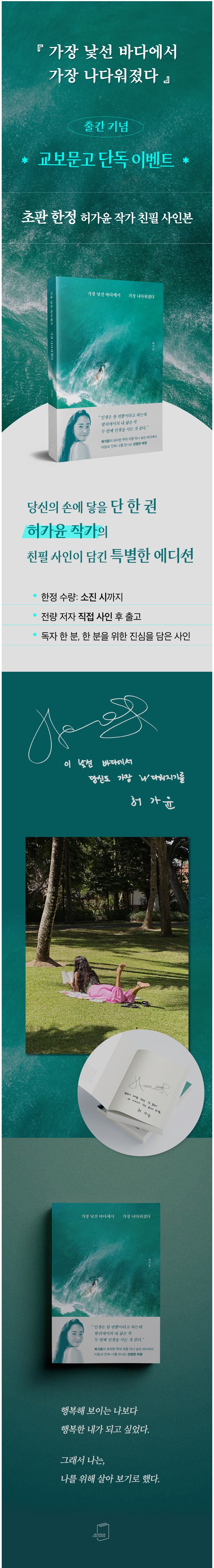 교보단독! 허가윤의 <가장 낯선 바다에서 가장 나다워졌다> 출간 기념 이벤트