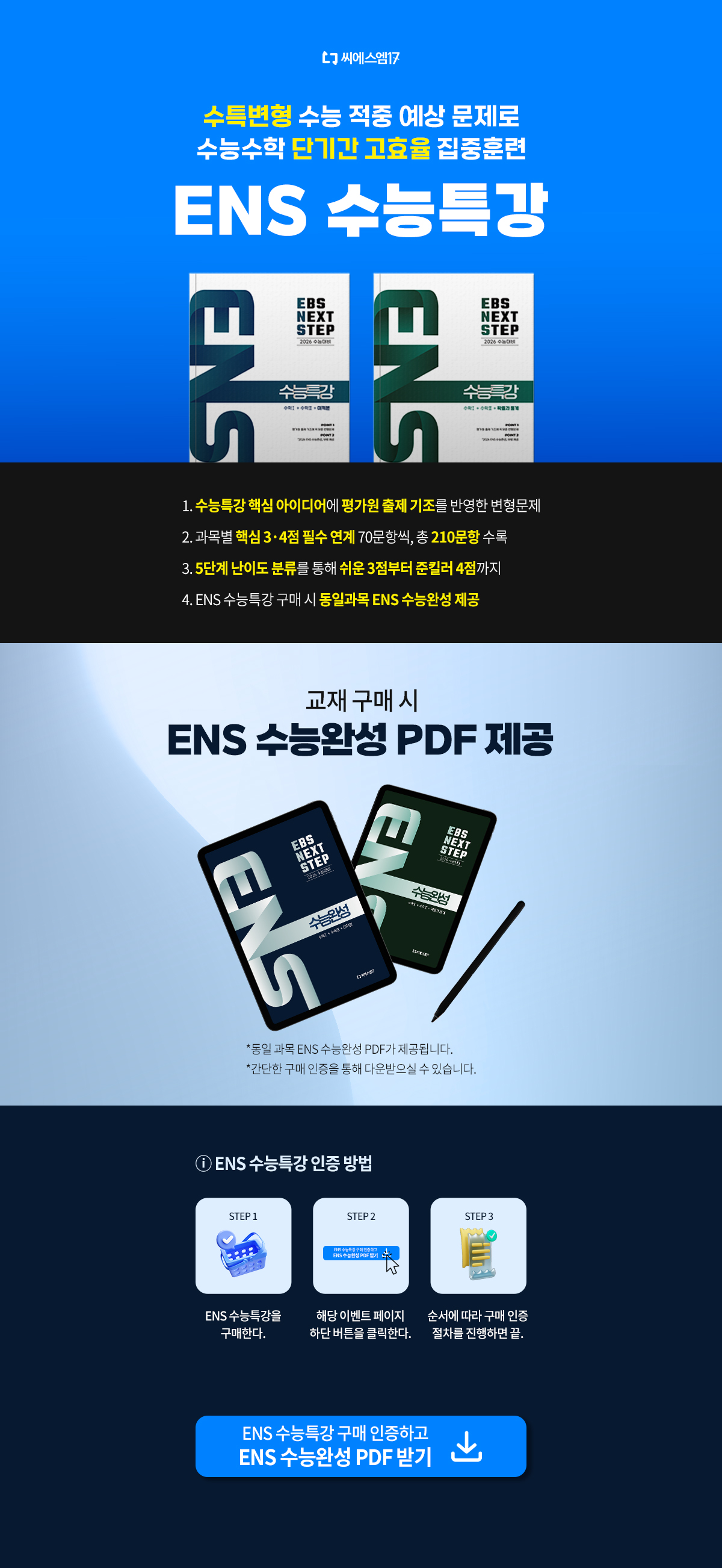 [씨에스엠17] ENS 수능특강 PDF 다운로드 이벤트