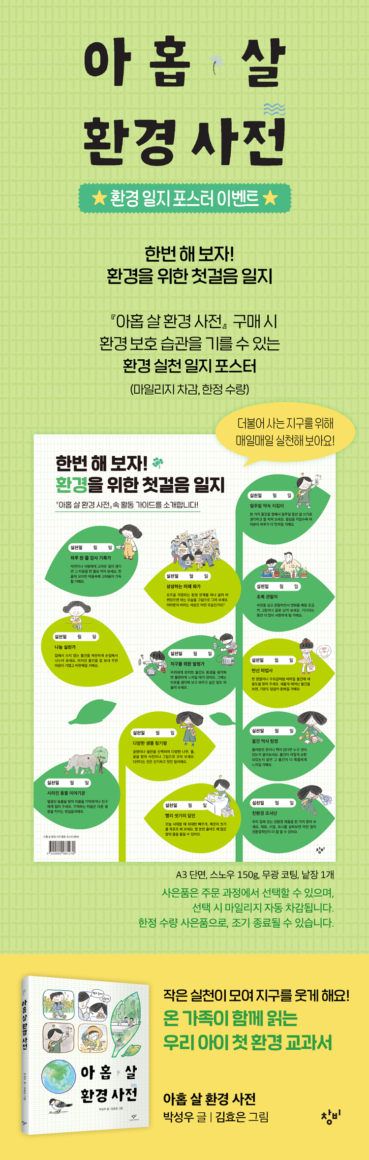 『아홉 살 환경 사전』 출간 기념 이벤트
