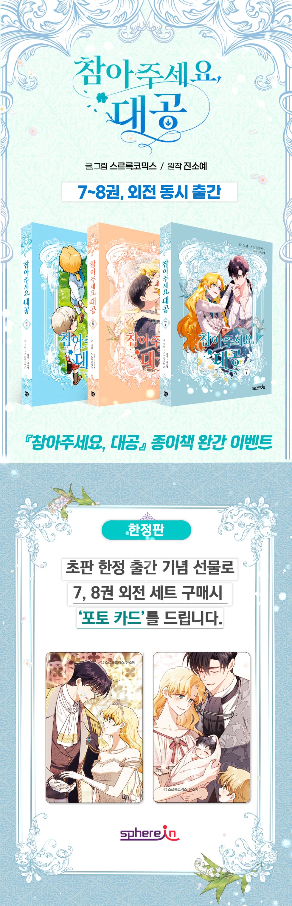 <참아주세요, 대공 7권+8권+외전> 동시 출간 기념 이벤트