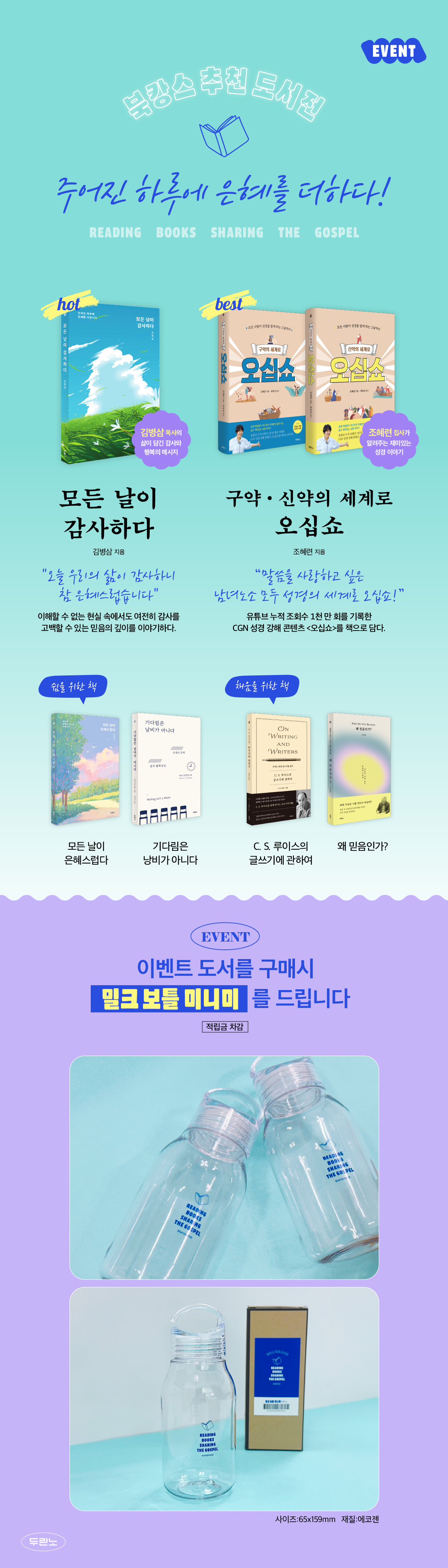 [두란노] 북캉스 추천 도서전