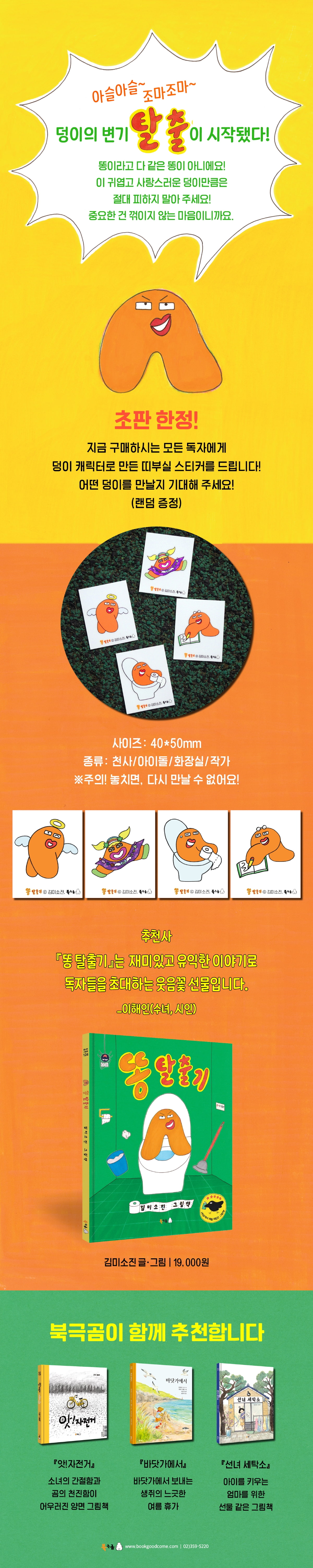 『똥 탈출기』 초판 한정 이벤트
