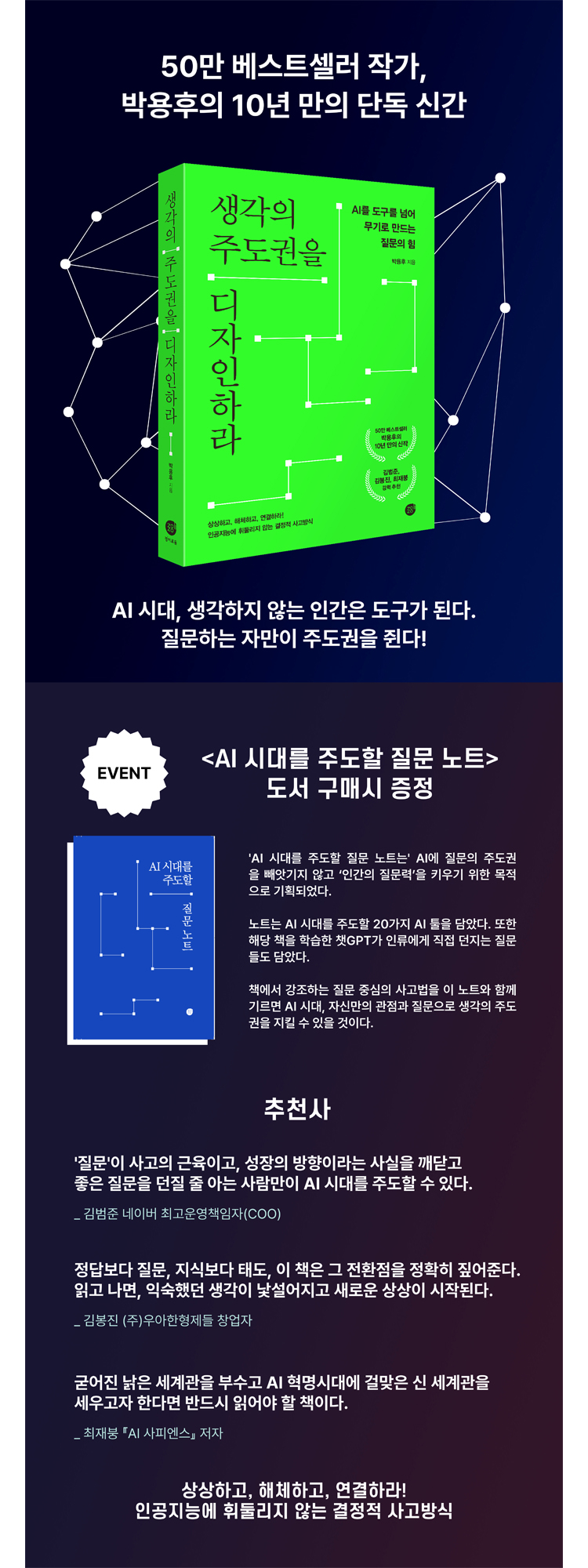 박용후의 10년 만의 단독 신간 <생각의 주도권을 디자인하라> 출간 기념 이벤트