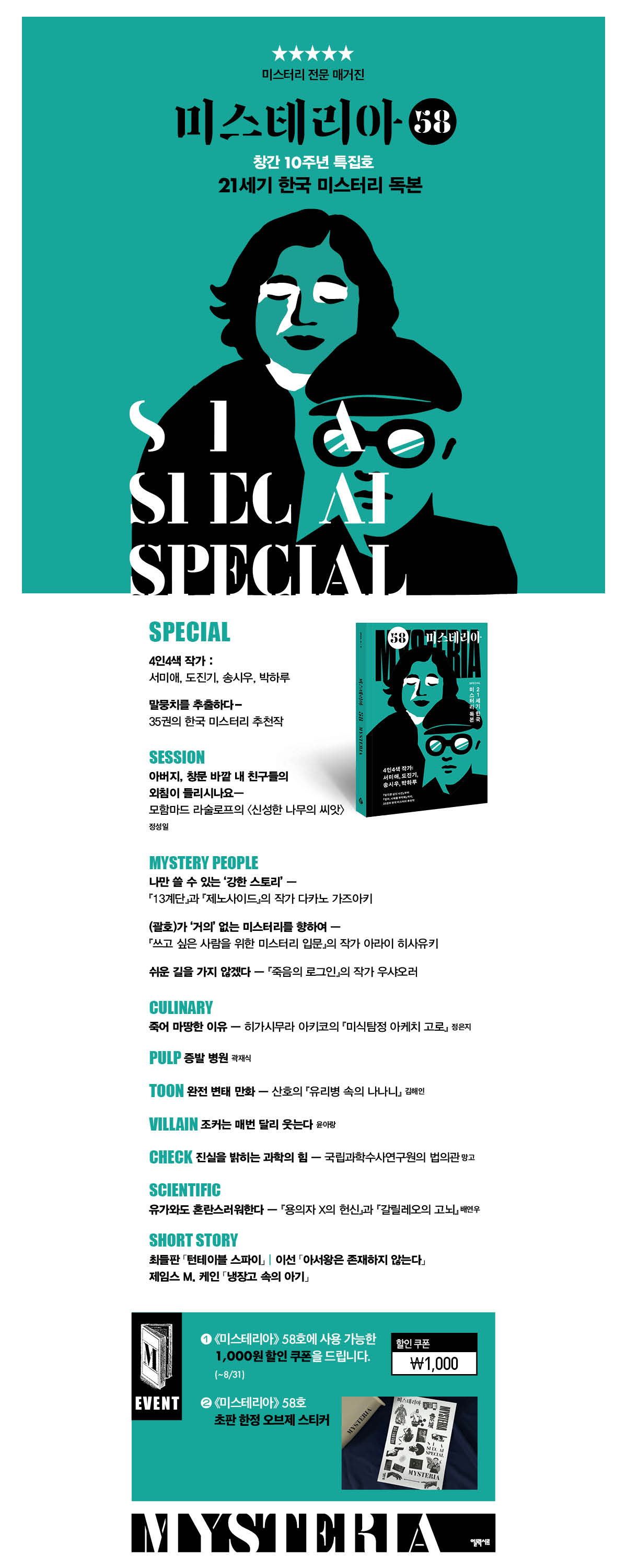 《미스테리아 58호》 출간 기념 이벤트