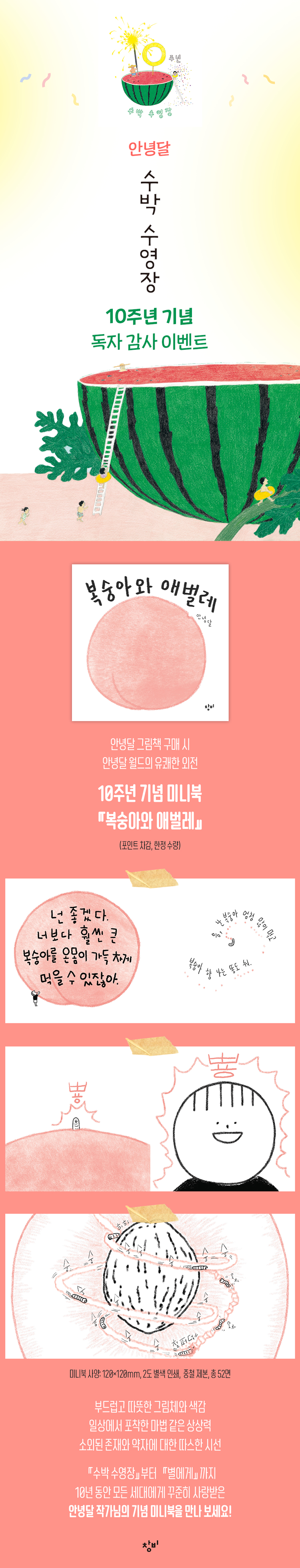 창비 안녕달 10주년 기념 미니북 이벤트