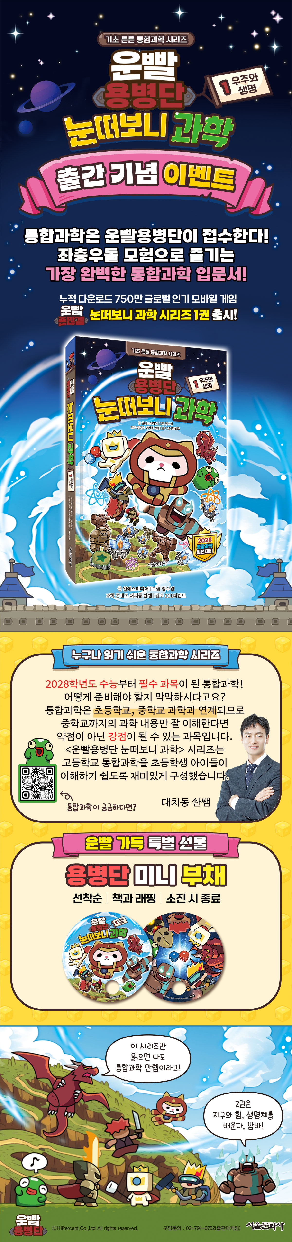 『운빨용병단 눈떠보니 과학 1』 초판 한정 이벤트