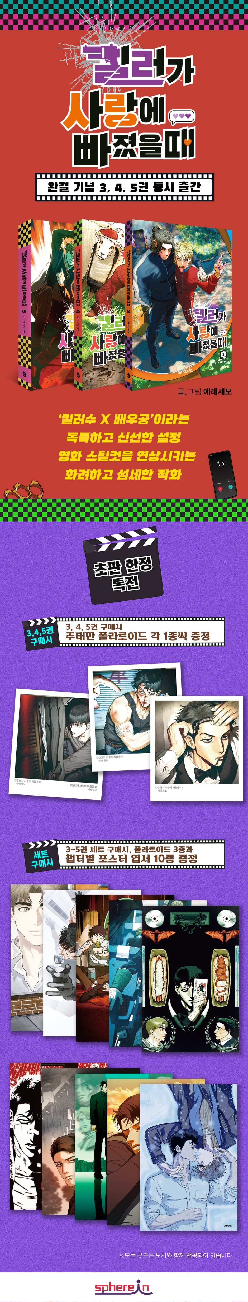 <킬러가 사랑에 빠졌을 때 3~5 세트> 완결 기념 동시 출간 기념 이벤트