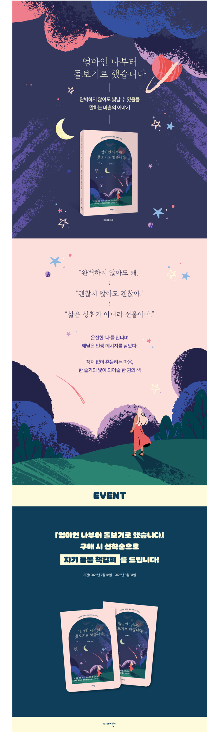 <엄마인 나부터 돌보기로 했습니다> 출간 기념 이벤트