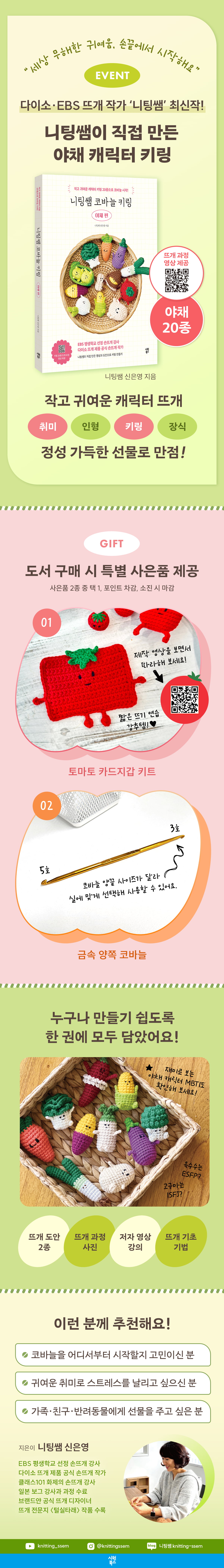 『니팅쌤 코바늘 키링 야채 편』 출간 기념 이벤트