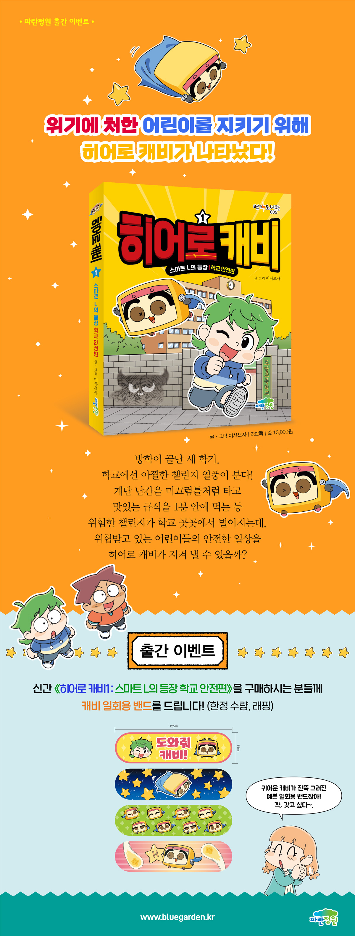 <히어로 캐비 1: 스마트 L의 등장, 학교 안전편> 출간 기념 이벤트