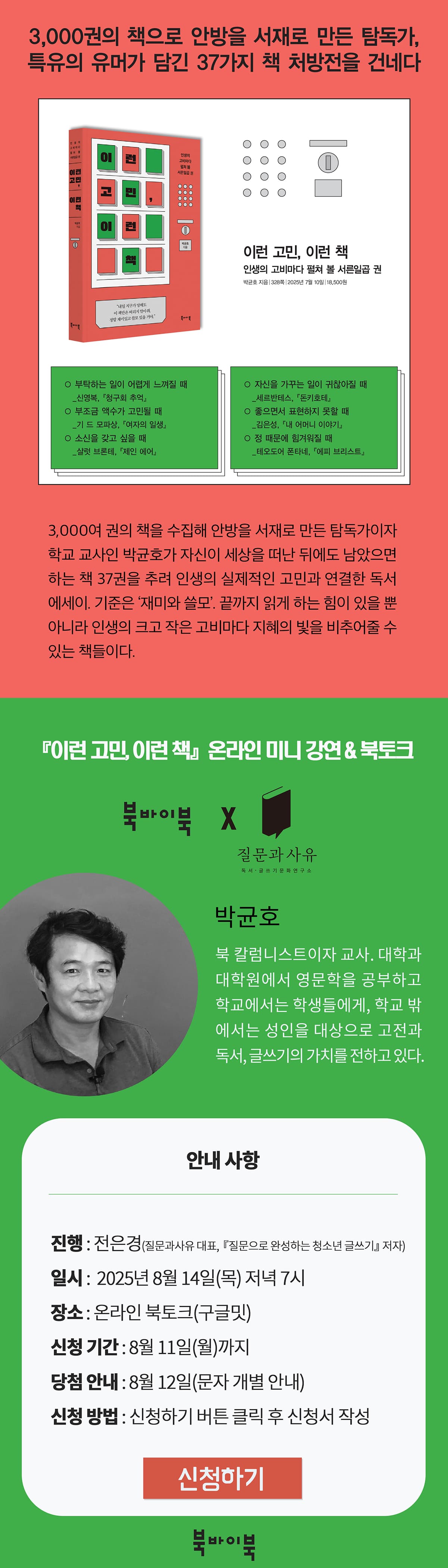 『이런 고민, 이런 책』 온라인 미니 강연 & 북토크 이벤트