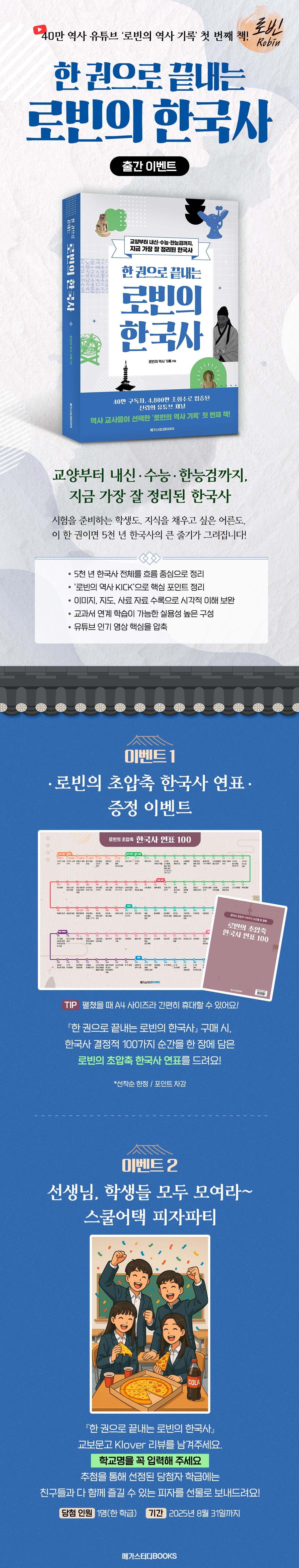 교보문고 단독! 40만 역사 유튜브 <한 권으로 끝내는 로빈의 한국사> 출간 기념 클로버 리뷰 이벤트