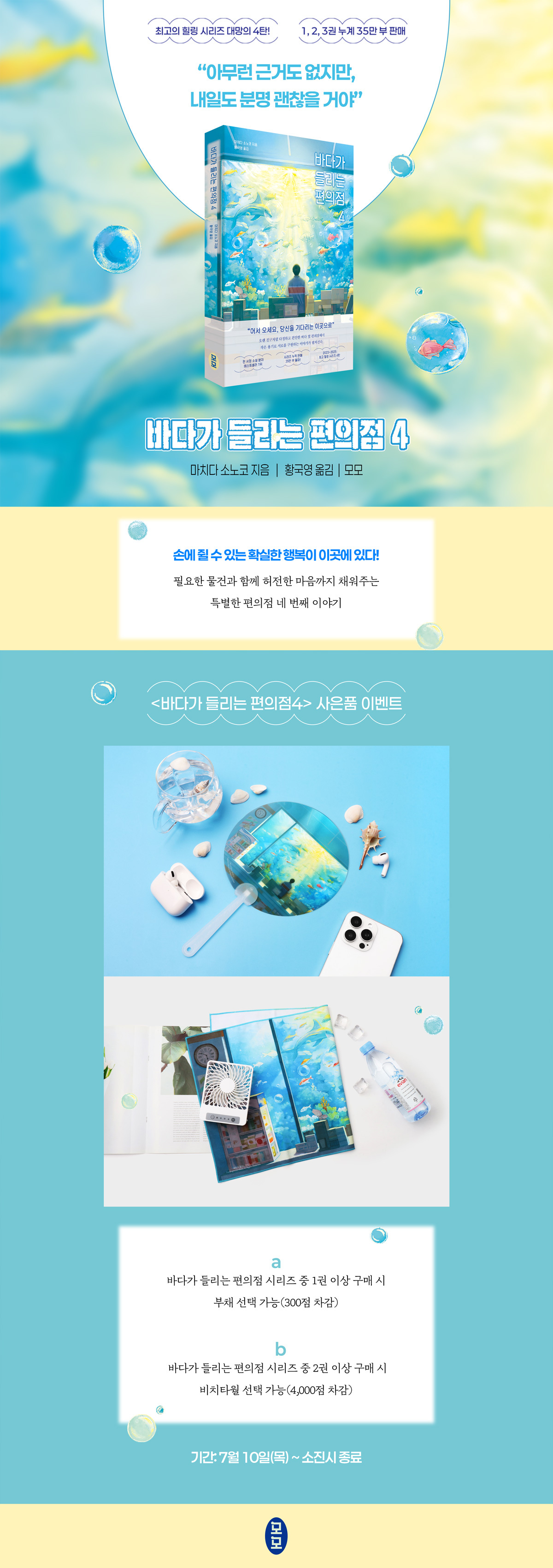 <바다가 들리는 편의점 4> 출간 기념 이벤트