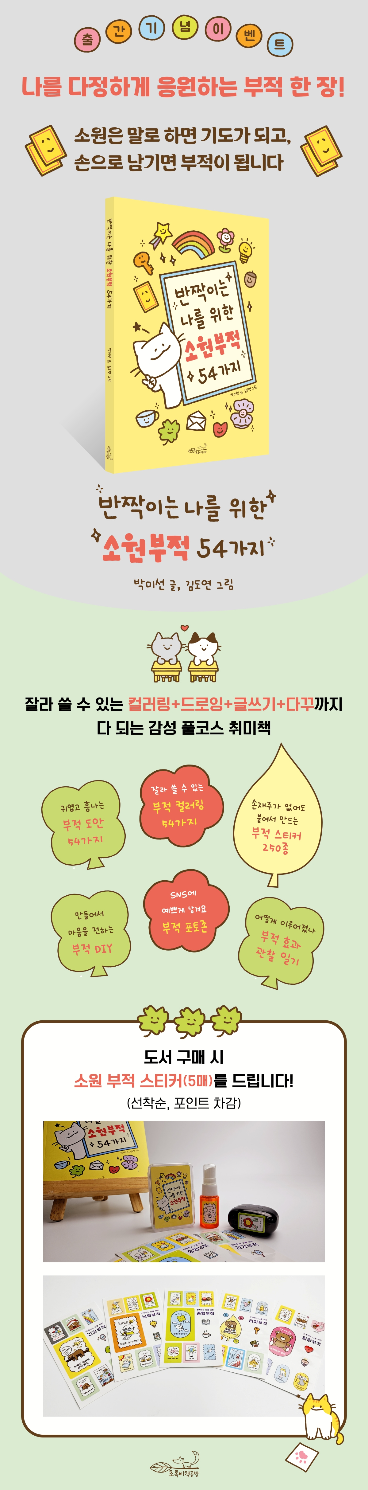 『반짝이는 나를 위한 소원 부적 54가지』 출간 기념 이벤트