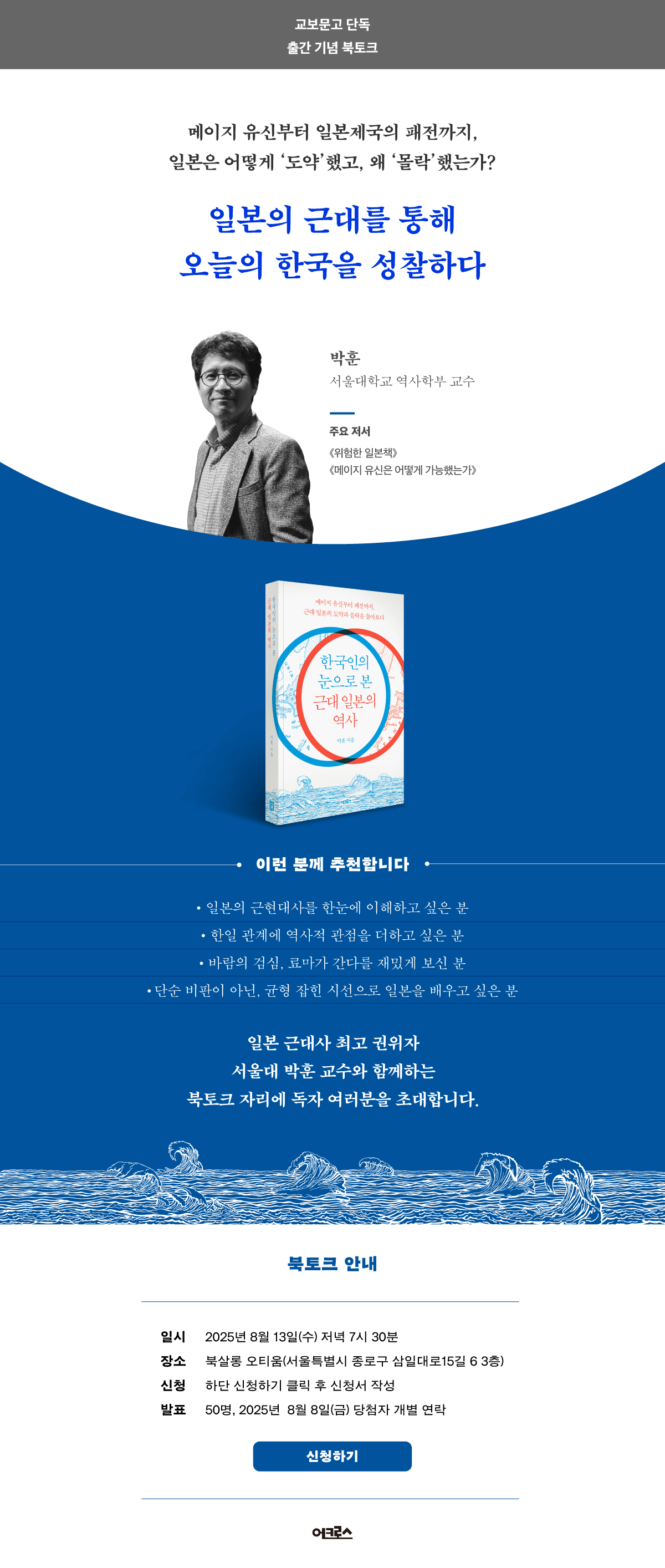 교보문고 단독! <한국인의 눈으로 본 근대 일본의 역사> 출간 기념 북토크