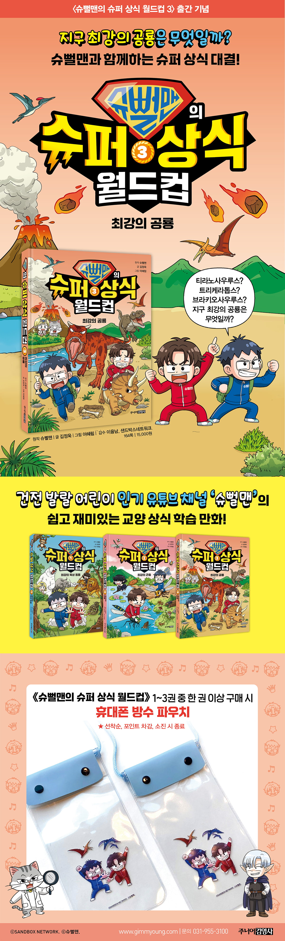 <슈뻘맨의 슈퍼 상식 월드컵> 시리즈 이벤트