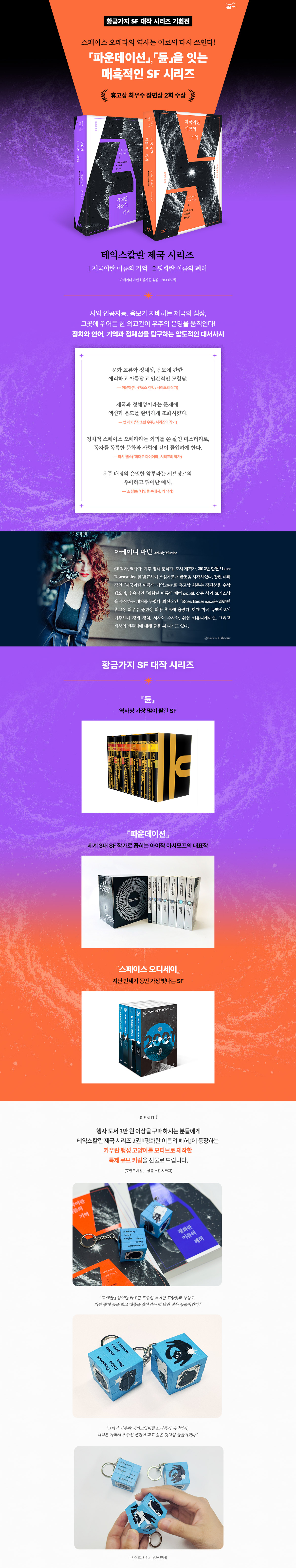 <황금가지 SF 대작 시리즈 기획전>
