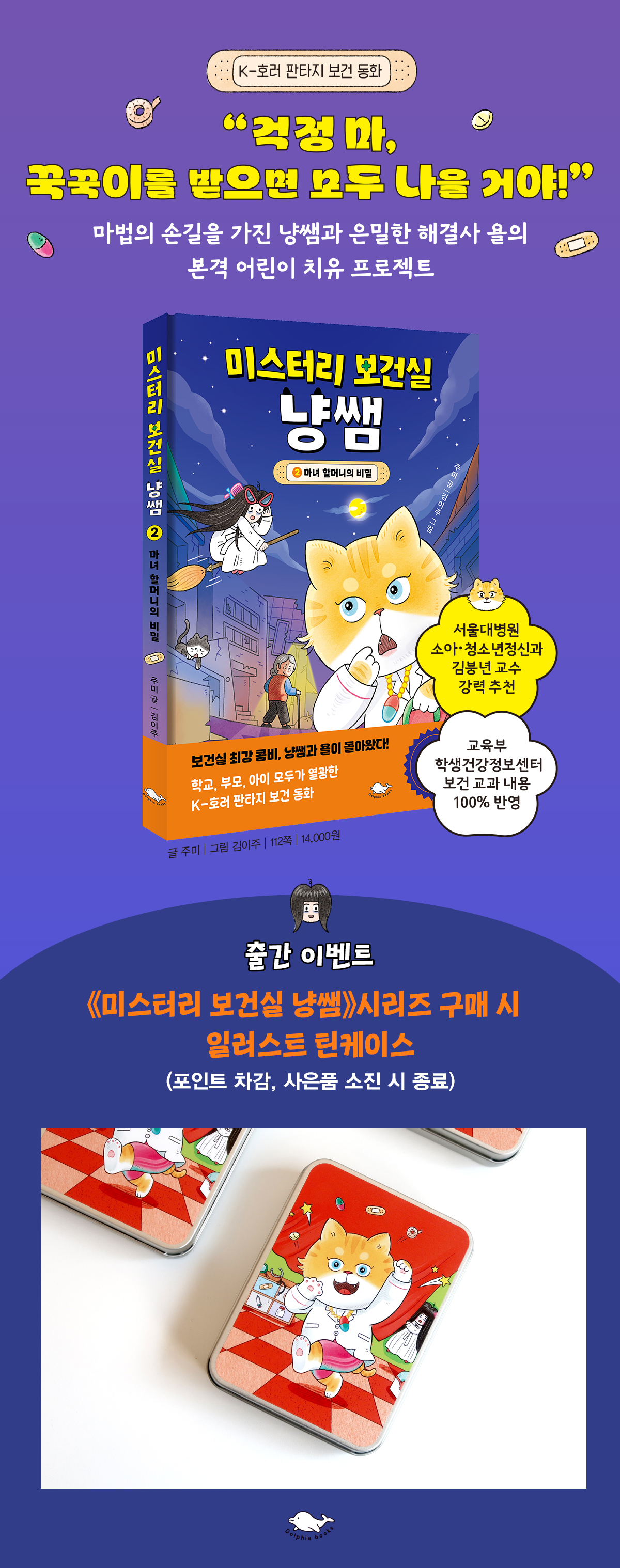 『미스터리 보건실 냥쌤 2』 출간 기념 이벤트