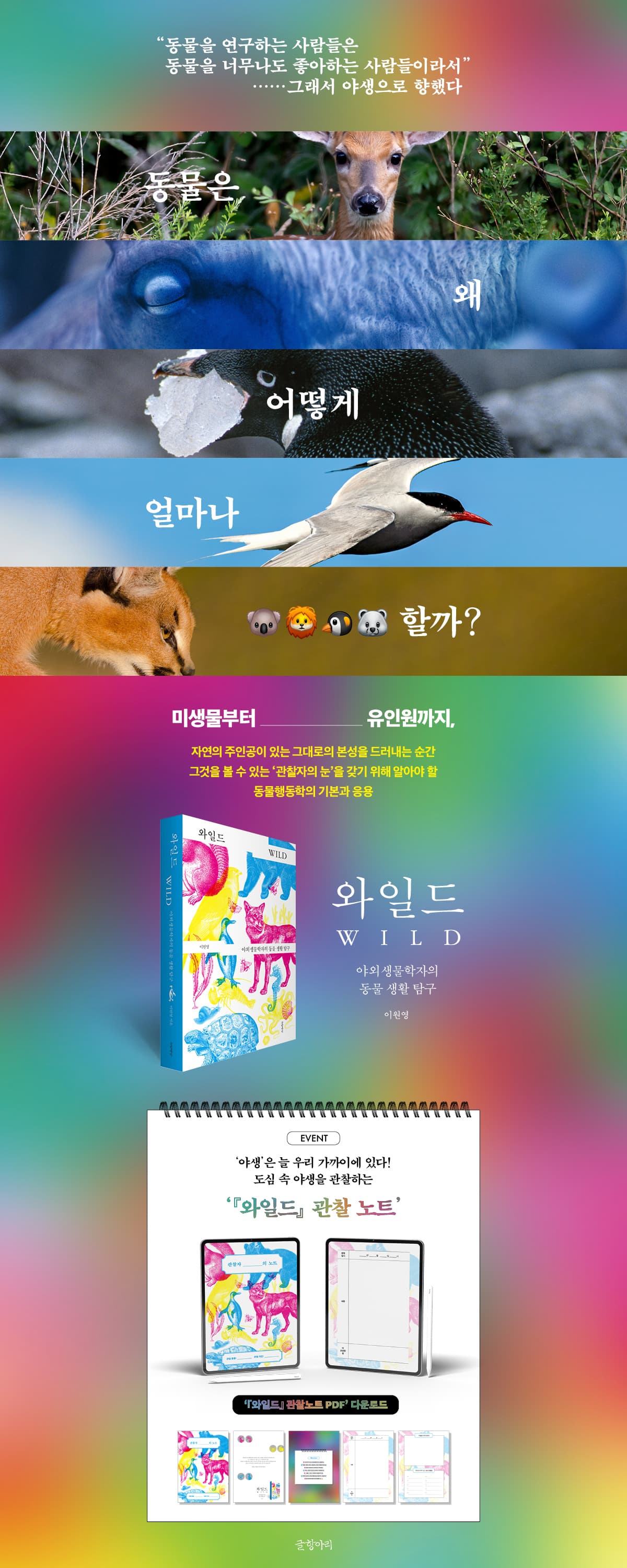 야외생물학자의 동물 생활 탐구 <와일드> 출간 기념 이벤트