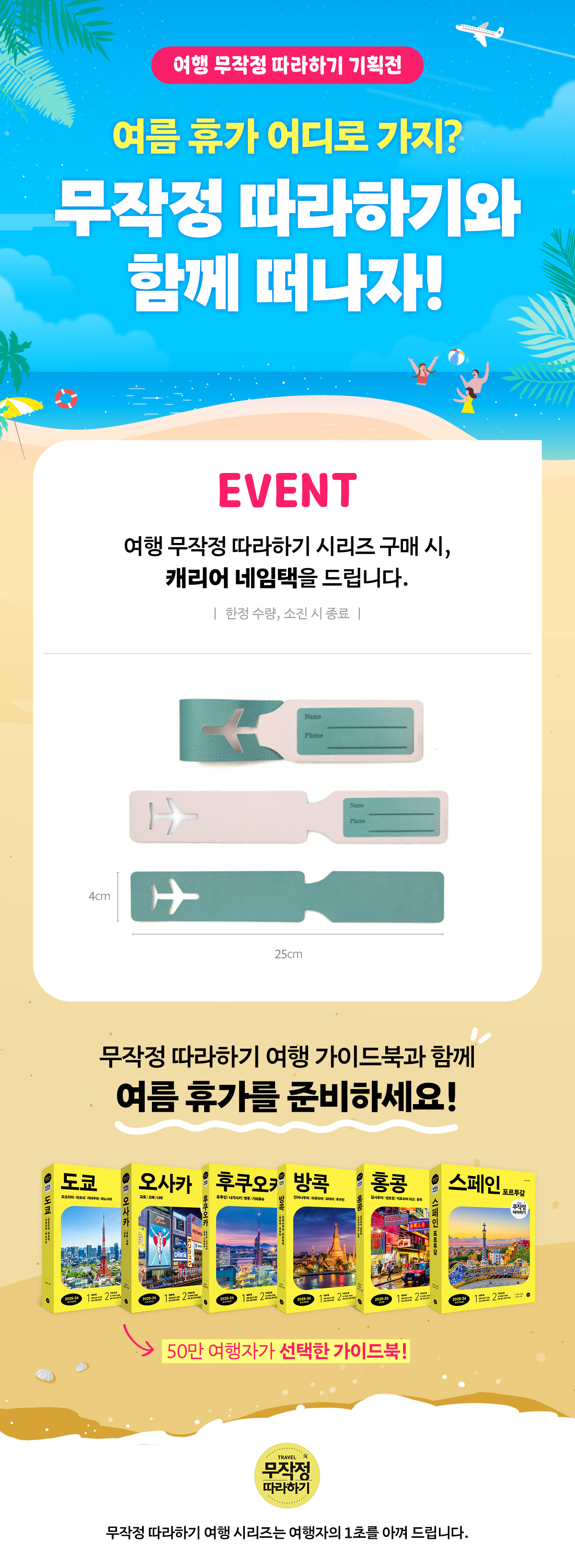 <여행 무작정 따라하기 기획전>